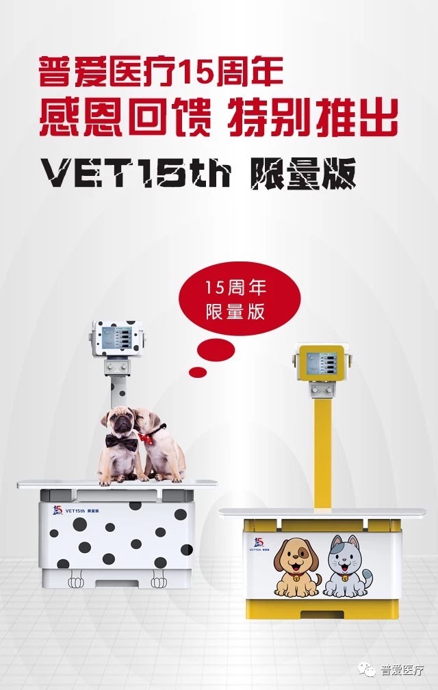 普爱医疗15周年庆，宠物DR，8重钜惠，重磅来袭