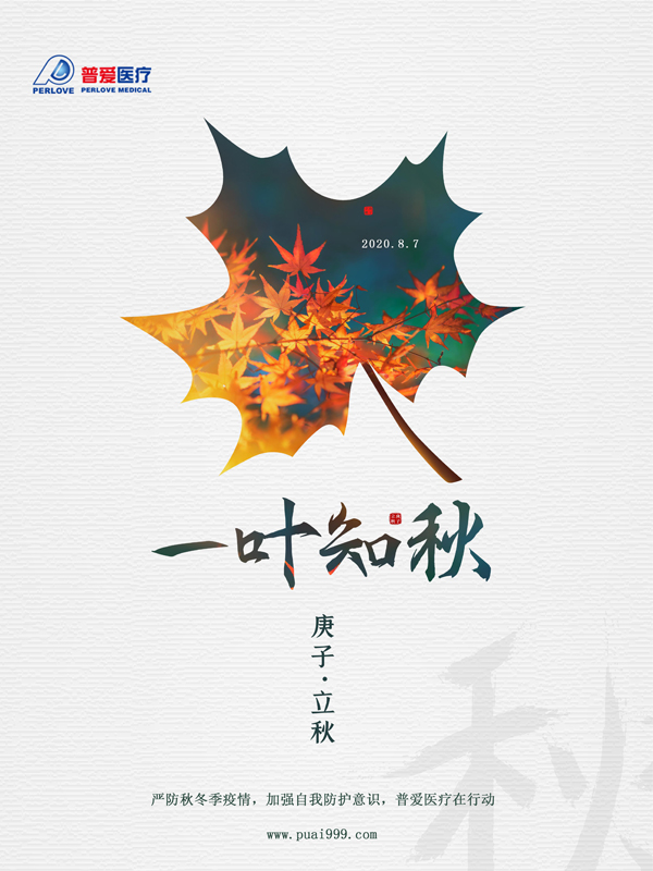 夏未休，秋已至，严防疫情，普爱医疗在行动