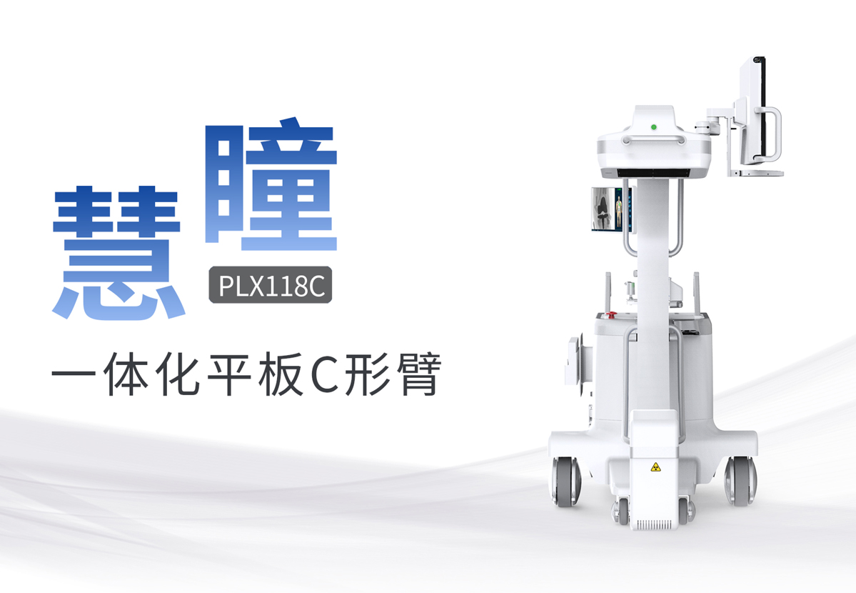 移动式平板C形臂哪家好？具备哪些优势