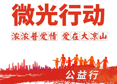 【微光行动】携手普爱会员，启航公益之旅，让合作更有温度！