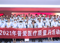 【普爱医疗】强抓质量不松懈，守牢企业生命线！