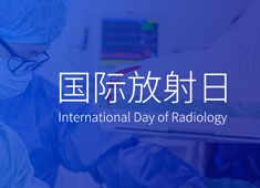 【2021国际放射日】爱是一道光！