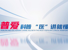 【普爱科普 “医”讲就懂】脊柱知识第三讲：PVP椎体成形术知多少？