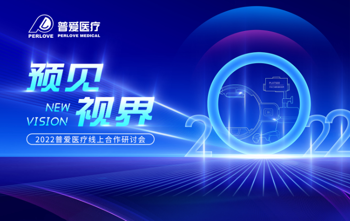 倒计时3天｜2022普爱医疗线上合作研讨会，不见不散