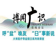 普爱医疗&大博医疗丨骨盆髋臼系列微课堂开讲啦！