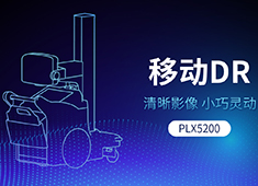 移动式X光拍片机有哪些类型：移动C型臂、移动DR、移动牙片机