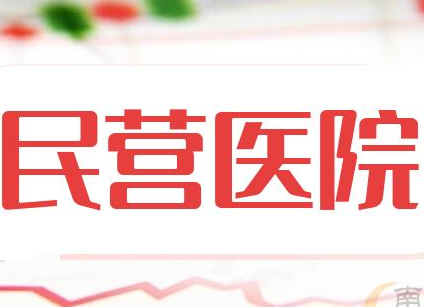 民营医院医疗设备更新有哪些政策支持？
