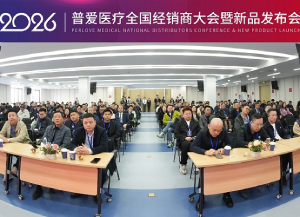 普爱医疗举办2026年全国经销商大会暨新品发布会
