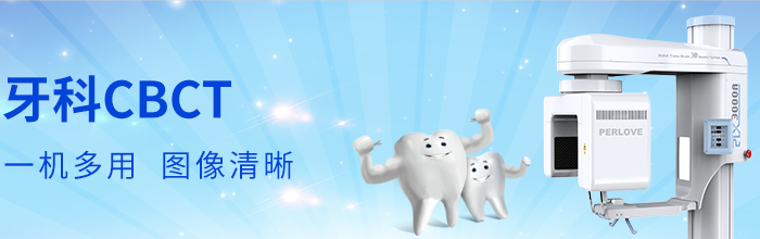 牙片机——PLX3000A口腔CBCT 牙片机——PLX3000A口腔CBCT