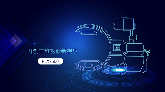 三维C形臂PLX7500 三维C形臂PLX7500