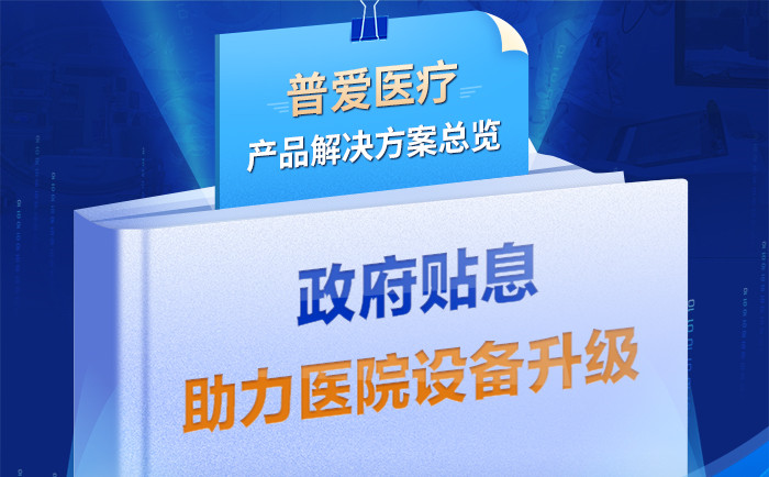 财政贴息贷款拟将涌入医疗设备更新改造，普爱医疗产品解决方案