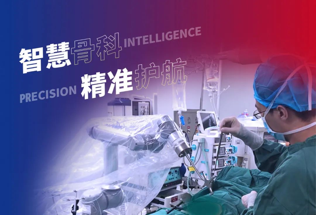 骨科手术机器人