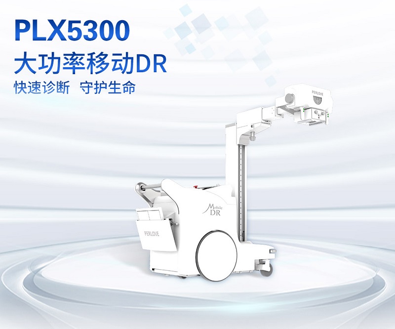小型DR设备之移动DR-PLX5300
