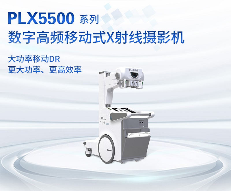 大功率移动DR PLX5500